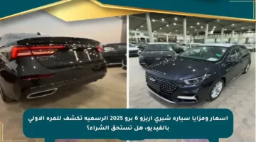 أسعار ومزايا سيارة شيري أريزو 6 برو 2025 الرسمية تكشف للمرة الأولى بالفيديو، هل تستحق الشراء؟